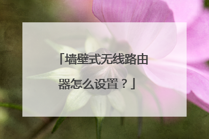 墙壁式无线路由器怎么设置？