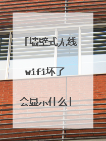 墙壁式无线wifi坏了会显示什么