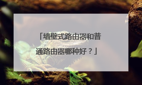 墙壁式路由器和普通路由器哪种好?