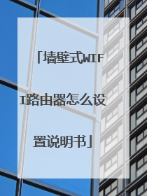 墙壁式WIFI路由器怎么设置说明书