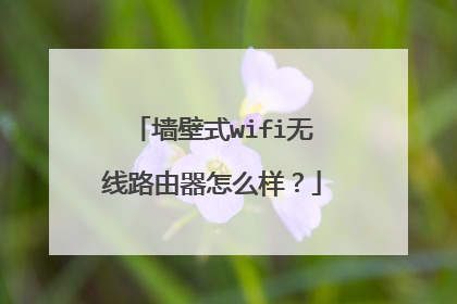 墙壁式wifi无线路由器怎么样？