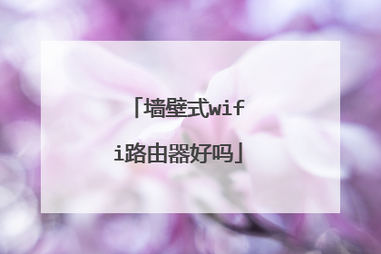 墙壁式wifi路由器好吗