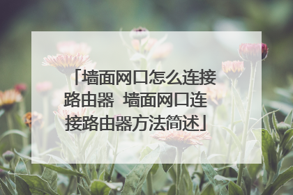 墙面网口怎么连接路由器 墙面网口连接路由器方法简述