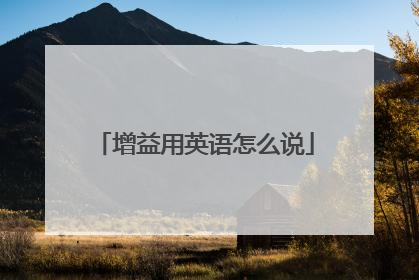 增益用英语怎么说