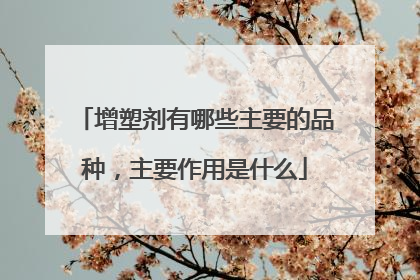 增塑剂有哪些主要的品种,主要作用是什么