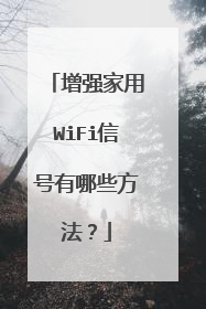 增强家用WiFi信号有哪些方法？