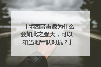 墨西哥毒贩为什么会如此之强大，可以和当地军队对抗？