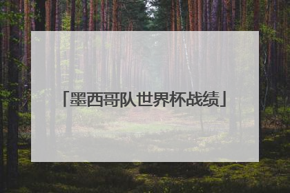 墨西哥队世界杯战绩