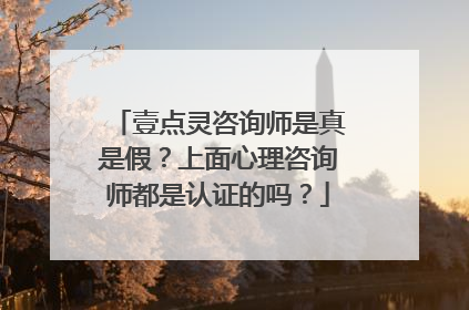壹点灵咨询师是真是假?上面心理咨询师都是认证的吗?