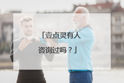 壹点灵有人咨询过吗?