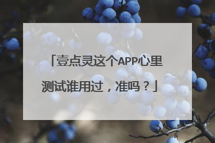 壹点灵这个APP心里测试谁用过,准吗?
