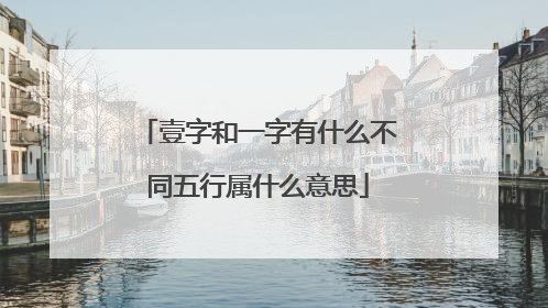 壹字和一字有什么不同五行属什么意思