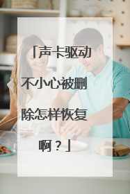 声卡驱动不小心被删除怎样恢复啊？