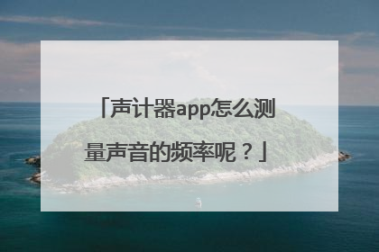 声计器app怎么测量声音的频率呢?