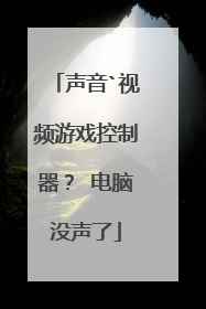 声音`视频游戏控制器? 电脑没声了