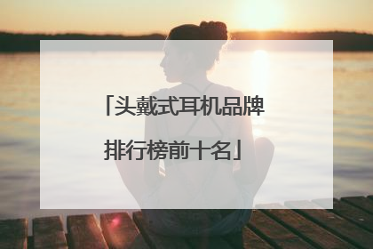 头戴式耳机品牌排行榜前十名
