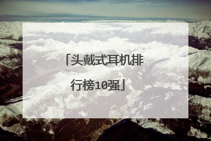 头戴式耳机排行榜10强