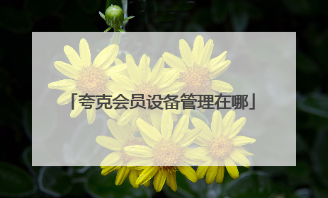 夸克会员设备管理在哪