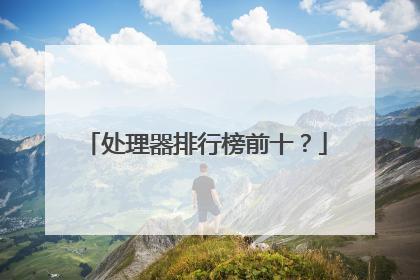 处理器排行榜前十?