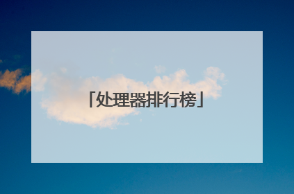 处理器排行榜