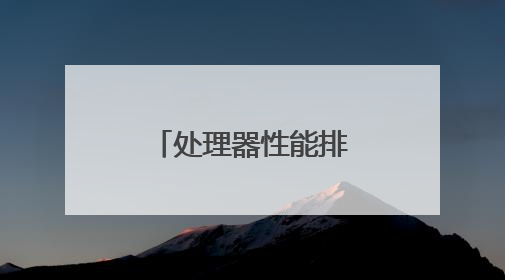 处理器性能排行榜天梯图