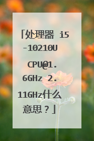 处理器 i5-10210U CPU@1.6GHz 2.11GHz什么意思?