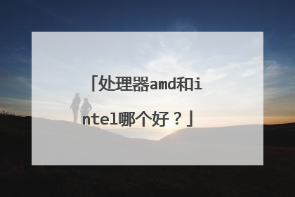 处理器amd和intel哪个好?