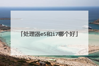 处理器e5和i7哪个好