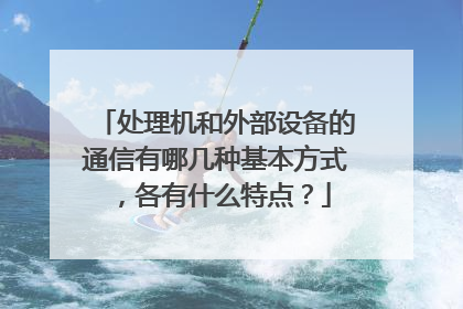 处理机和外部设备的通信有哪几种基本方式，各有什么特点？