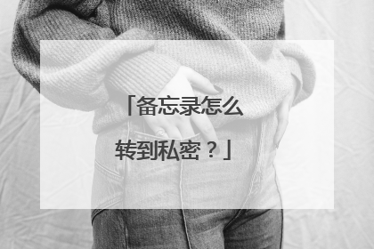 备忘录怎么转到私密?