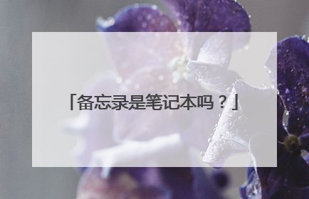 备忘录是笔记本吗？