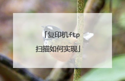 复印机ftp扫描如何实现
