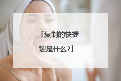 复制的快捷键是什么?