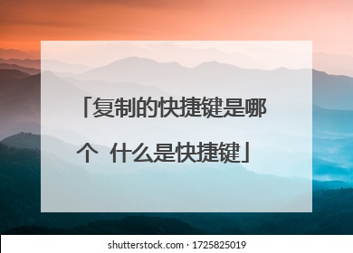 复制的快捷键是哪个 什么是快捷键