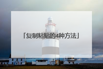 复制粘贴的4种方法