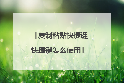 复制粘贴快捷键快捷键怎么使用