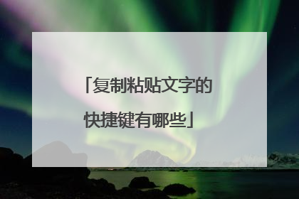 复制粘贴文字的快捷键有哪些