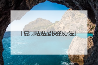 复制粘贴最快的办法