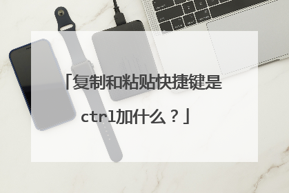 复制和粘贴快捷键是ctrl加什么?