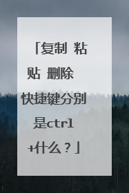 复制 粘贴 删除 快捷键分别是ctrl+什么？