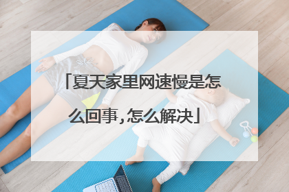 夏天家里网速慢是怎么回事,怎么解决
