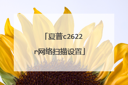 夏普c2622r网络扫描设置