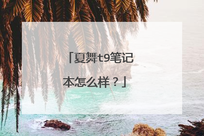 夏舞t9笔记本怎么样？