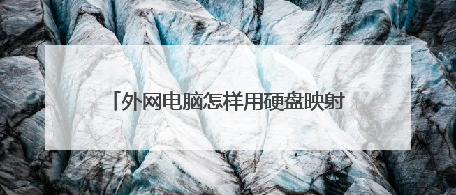 外网电脑怎样用硬盘映射的方式访问群晖NAS