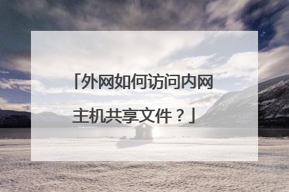外网如何访问内网主机共享文件?