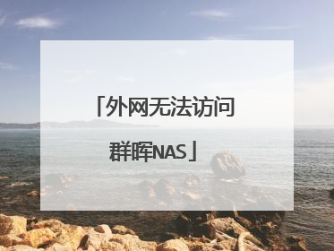外网无法访问群晖NAS