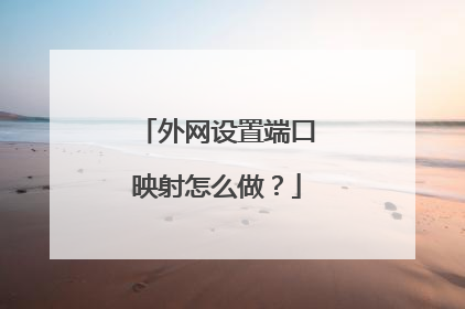 外网设置端口映射怎么做？
