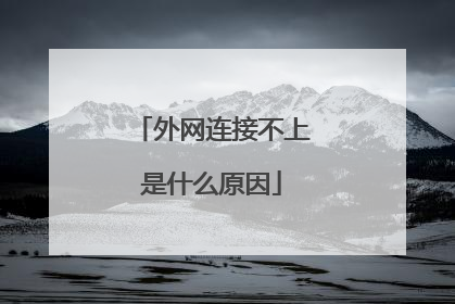 外网连接不上是什么原因