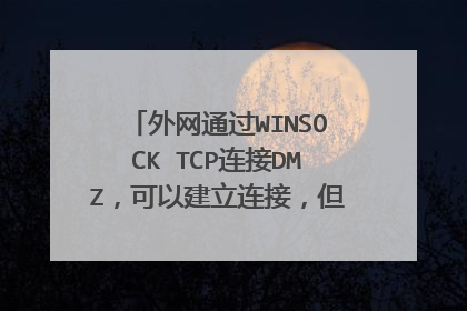 外网通过WINSOCK TCP连接DMZ，可以建立连接，但是不能传送数据