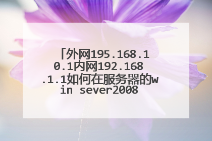 外网195.168.10.1内网192.168.1.1如何在服务器的win sever2008中做路由，使其内外